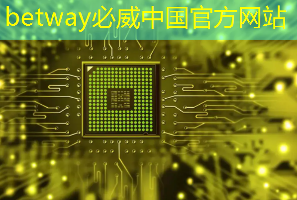 betway必威西漢姆聯官網：疫后重啟！世界機器人大會下月開幕：將首發國產腦電芯片，沖擊腦控機器人打字世界紀錄