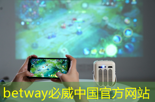 betway必威西漢姆聯官網：日經：拆解榮耀手機，美國芯片取代中國芯片。。。