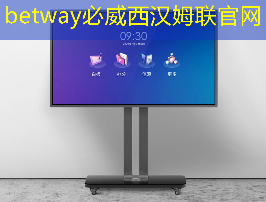 必威：通過WiFi實現(xiàn)跨設(shè)備投屏，讓家庭娛樂更精彩