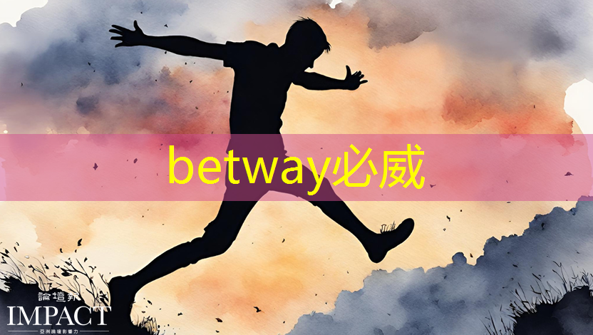 betway必威中國官方網站：工業互聯網到底怎么樣