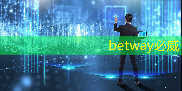 betway必威：打破二維界限：智慧投影互動軟件帶你進入立體的世界！