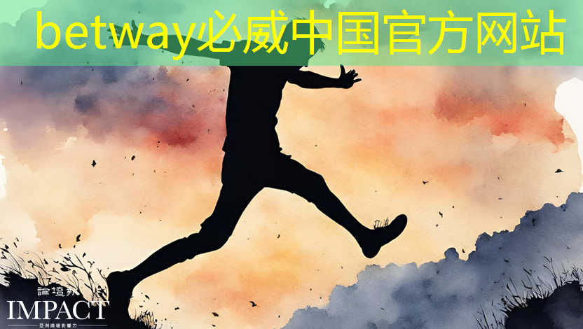 betway必威中國官方網站：創意無限：智慧投影互動軟件點燃創造力的火花！