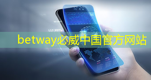 betway必威：商業大膽前行——智慧商顯系統方案為您解決問題