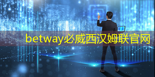 betway必威：如何通過智慧商顯提高店鋪形象和品牌價值？